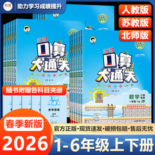 2026春口算大通关一年级二年级三年级四年级五年级六年级上册下册数学人教版北师大苏教小学口算速算估算同步专项天天练计算应用题