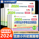 北京小升初历年真题小升初模拟试卷小升初分班考试真题 2024北京市小学毕业升学考试卷精选语文数学英语北京小升初真题卷2024人教版