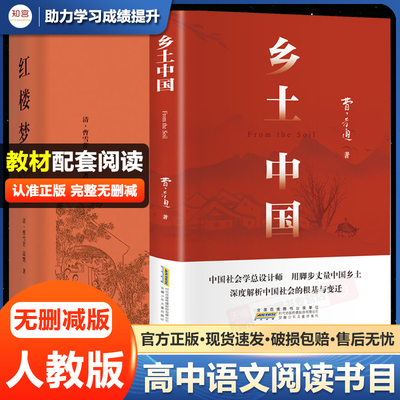正版红楼梦原著无删减高中生完整版必读课外书推荐乡土中国非人民文学出版社青少年版社整本书阅读文曹雪芹著高一二上下册课外书籍