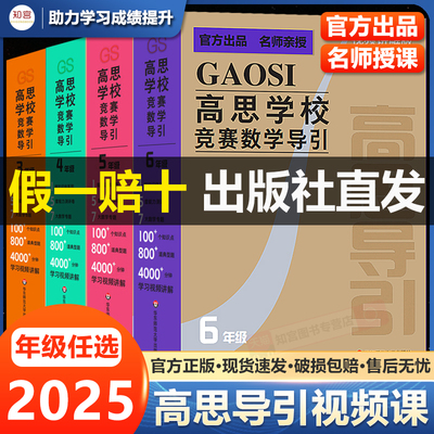 【视频讲解版】高思学校竞赛数学导引 小学三四五六年级奥赛教程全套小学数学奥数奥林匹克数学竞赛真题举一反三思维训练题库
