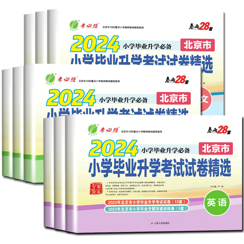 北京小升初真题卷2026科目任选