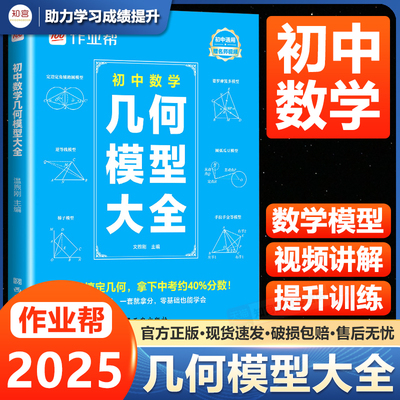 2025新版作业帮初中数学几何模型大全赠名师视频共81个常考模型画图几何原本函数几何辅助线初一二三中考789年级初中数学几何模型
