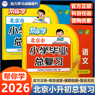 2026帮你学北京小升初毕业总复习小升初真题卷北京版 语文数学英语科目任选 小学升初中分班考试历年真题卷小升初模拟试卷