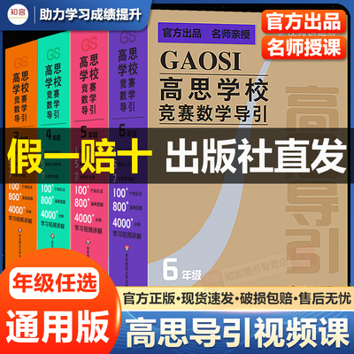 【视频讲解版】高思学校竞赛数学导引 小学三四五六年级奥赛教程全套小学数学奥数奥林匹克数学竞赛真题举一反三思维训练题库书