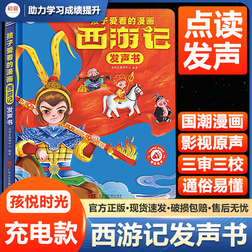 西游记漫画有声书手指点读发声书正版连环画经典四大名著绘本0到3岁幼儿启蒙3–6岁宝宝会说话的早教故事书撕不烂儿童读物益智玩具
