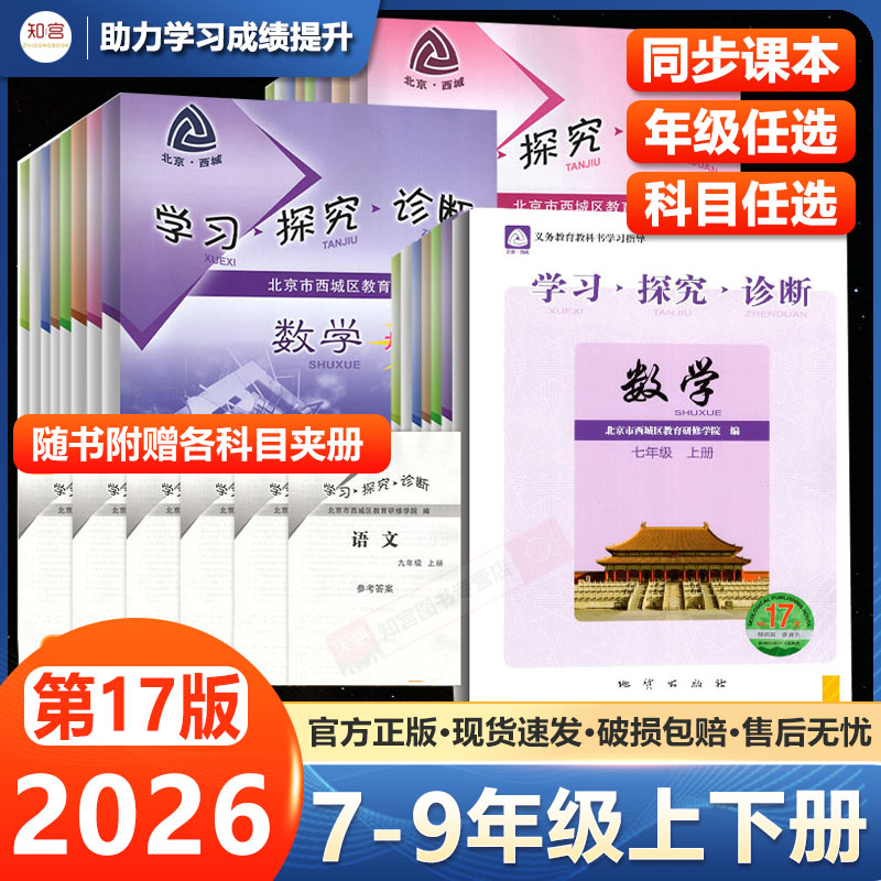 【第16版】2026新版北京西城学探诊七八九年级上册下册学习探究诊断数学英语文道德与法治历史地理物理化学生物初中同步练习册
