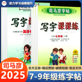 2025版司马彦字帖七年级上册八年级九年级下册语文课本同步写字课课练初中生字帖部编人教版衡水体英语初一初二行书楷书临摹练字帖