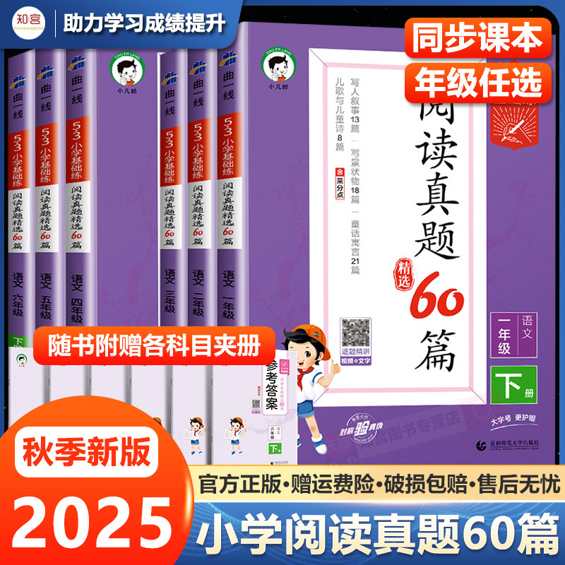 2025新53基础练阅读真题60篇一二年级三四年级五六年级上册下册语文通用版小学五三天天练5.3阅读真题理解专项训练资料拓展阅读