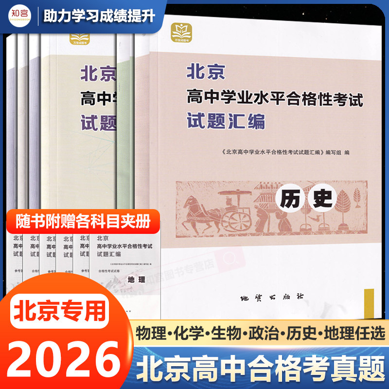 2026版北京高中学业水平合格性考试试题汇编物理化学政治地理生物高中会考核心测试题分类汇编万宝图书必修中外纲要上下册