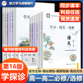 2026版 北京西城学探诊高一高二年级语文数学英语物理化学生物政治历史地理必修选修第一二三四册上册下册第16版 学习探究诊断练习册
