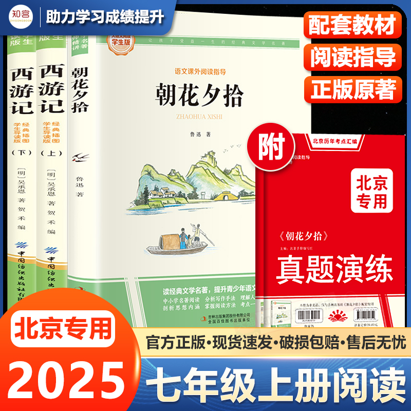 朝花夕拾鲁迅原著正版完整版和西游记七年级上册必读正版课外书初一课外阅读书籍初中版配套人教版骆驼祥子钢铁是怎样炼成的