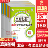 真题圈北京版 一二三四五六年级上下册语文人教数学北师大英语北京小学考试真卷三步练123456年级下册期中期末同步测试卷