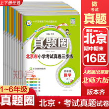 2025新版真题圈北京版一二三四五六年级上下册语文人教数学北师大英语北京小学考试真卷三步练123456年级下册期中期末同步测试卷