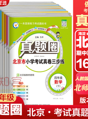2025新版真题圈北京版一二三四五六年级上下册语文人教数学北师大英语北京小学考试真卷三步练123456年级下册期中期末同步测试卷