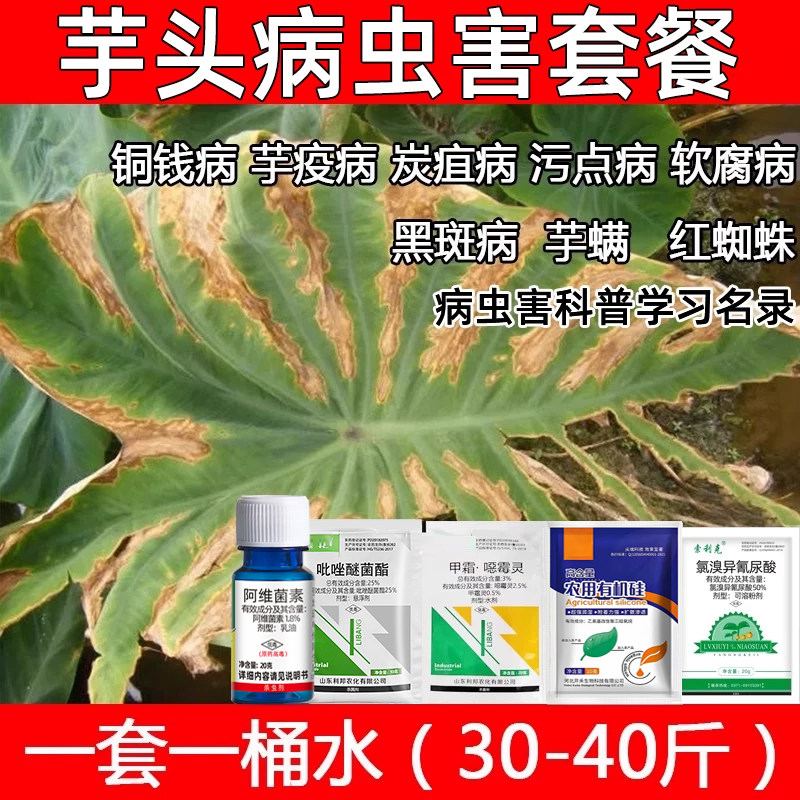 芋头杀菌剂疫病炭疽病黑斑病黄萎病铜钱病芋螨红蜘蛛杀虫套餐正品