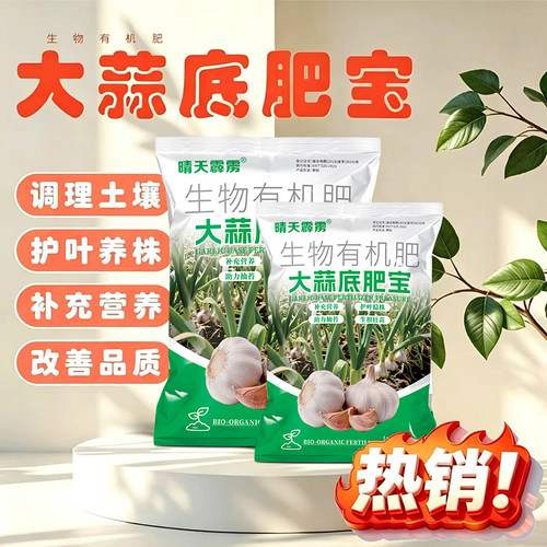 大蒜底肥宝防治干尖黄叶改善土壤提高品质正品农用肥料量大批发价