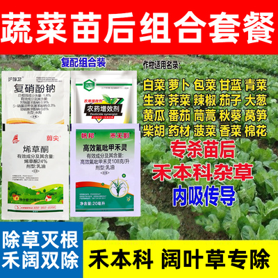 蔬菜苗后除草剂蔬菜苗后除草套餐番茄韭菜辣椒青菜除草剂