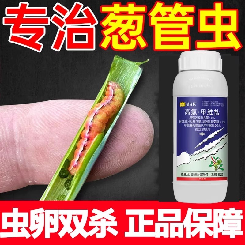 大葱杀虫剂葱管虫线虫蔬菜菜青虫农用杀虫剂高氯甲维盐农药大全