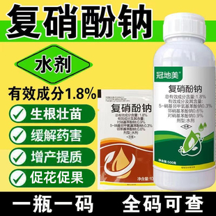 1.8%复硝酚钠生长调节剂生根壮苗解药害生根催根水剂农药