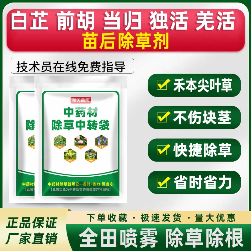 伞形科中药材除草剂当归前胡白芷苗后除草药尖叶除草烂根农药正品图片