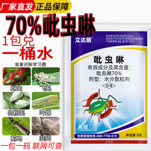 70%吡虫啉杀虫剂蓟马蚜虫腻虫小黑飞白粉虱植物花比虫林农药5g