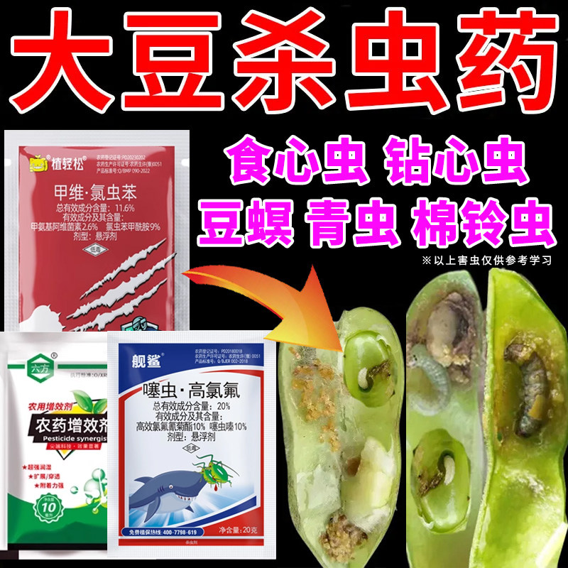 大豆杀虫剂大豆黄豆食心虫卷叶螟蚜虫甜菜夜蛾青虫杀虫杀卵农药