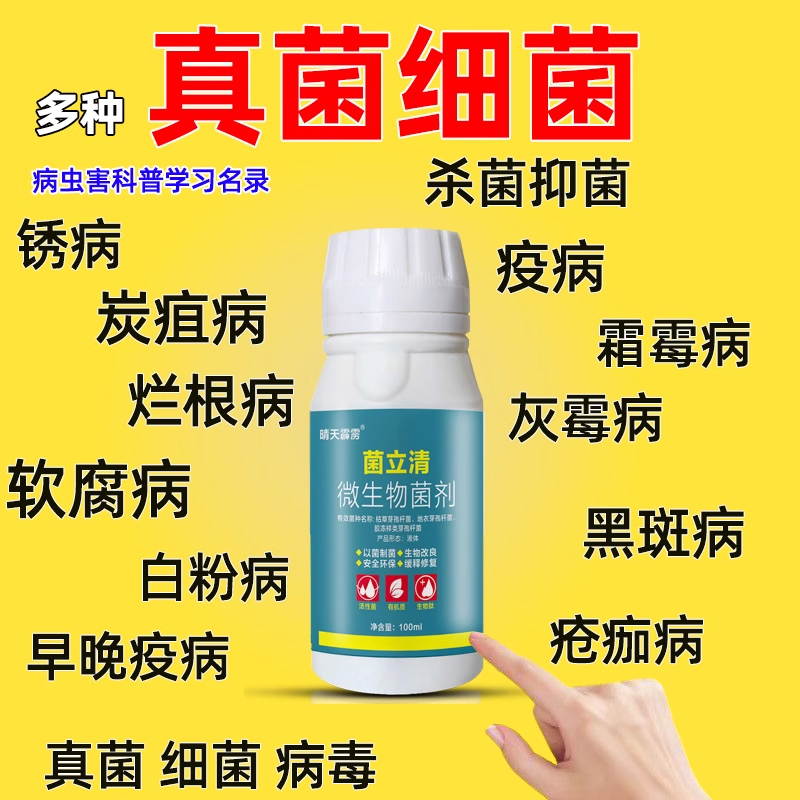 菌立清杀菌剂农用绿植果树蔬菜杀菌剂真菌细菌植物常见病害正品药