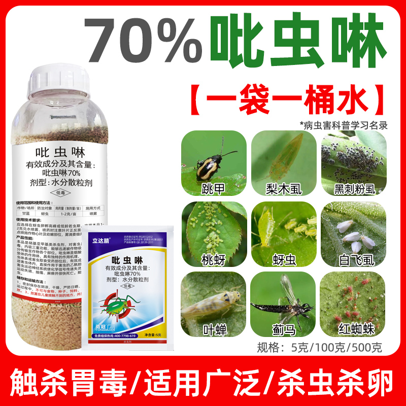 70%吡虫啉杀虫剂蔬菜果树甘蓝抗性蚜虫吡虫啉比虫林正品农药大全