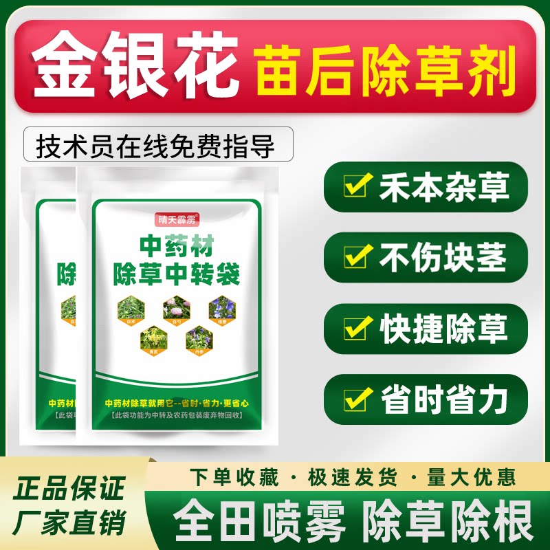 金银花苗后除草剂金银花当归石菖蒲苗后中药材苗后除草正品农药图片