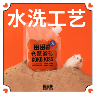 困困薯kokokiss浴沙仓鼠金丝熊沙漠沙通心粉鼠沙睡鼠沐浴沙