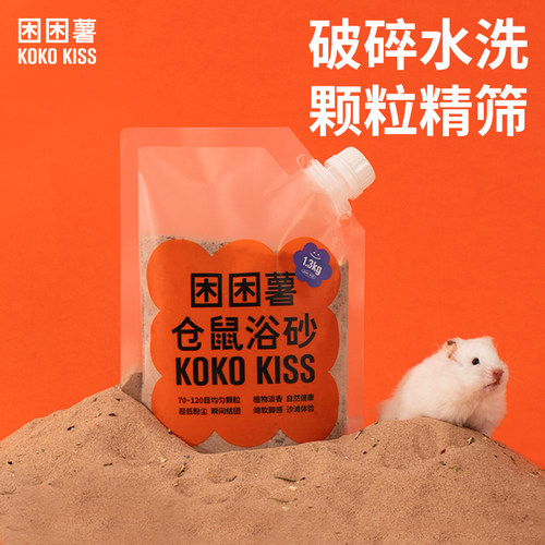 困困薯kokokiss浴沙仓鼠
