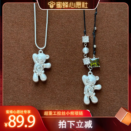 【CHERRYKOKO】独家款！全拉丝小熊项链！立体宝石招手小熊吊坠