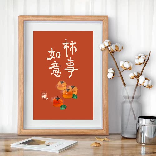 柿柿如意摆画桌面摆台