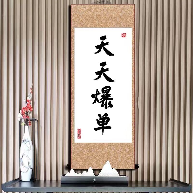 天天爆单卷轴挂画家庭书法字画墙壁装饰画客厅玄关卧室书房挂画
