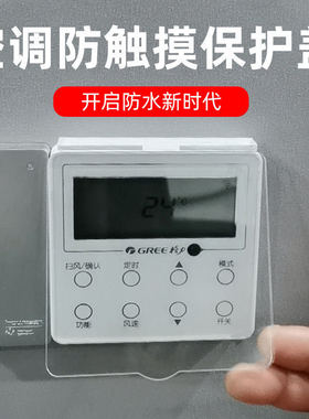 中央空调开关面板保护盖