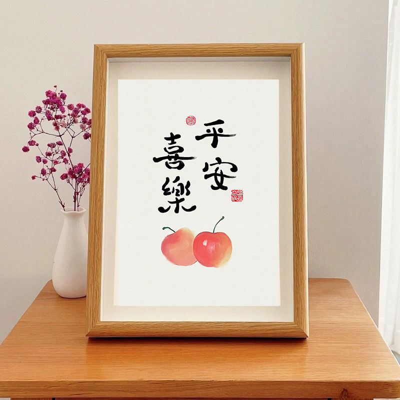 屏戎策平安喜乐摆件装饰画