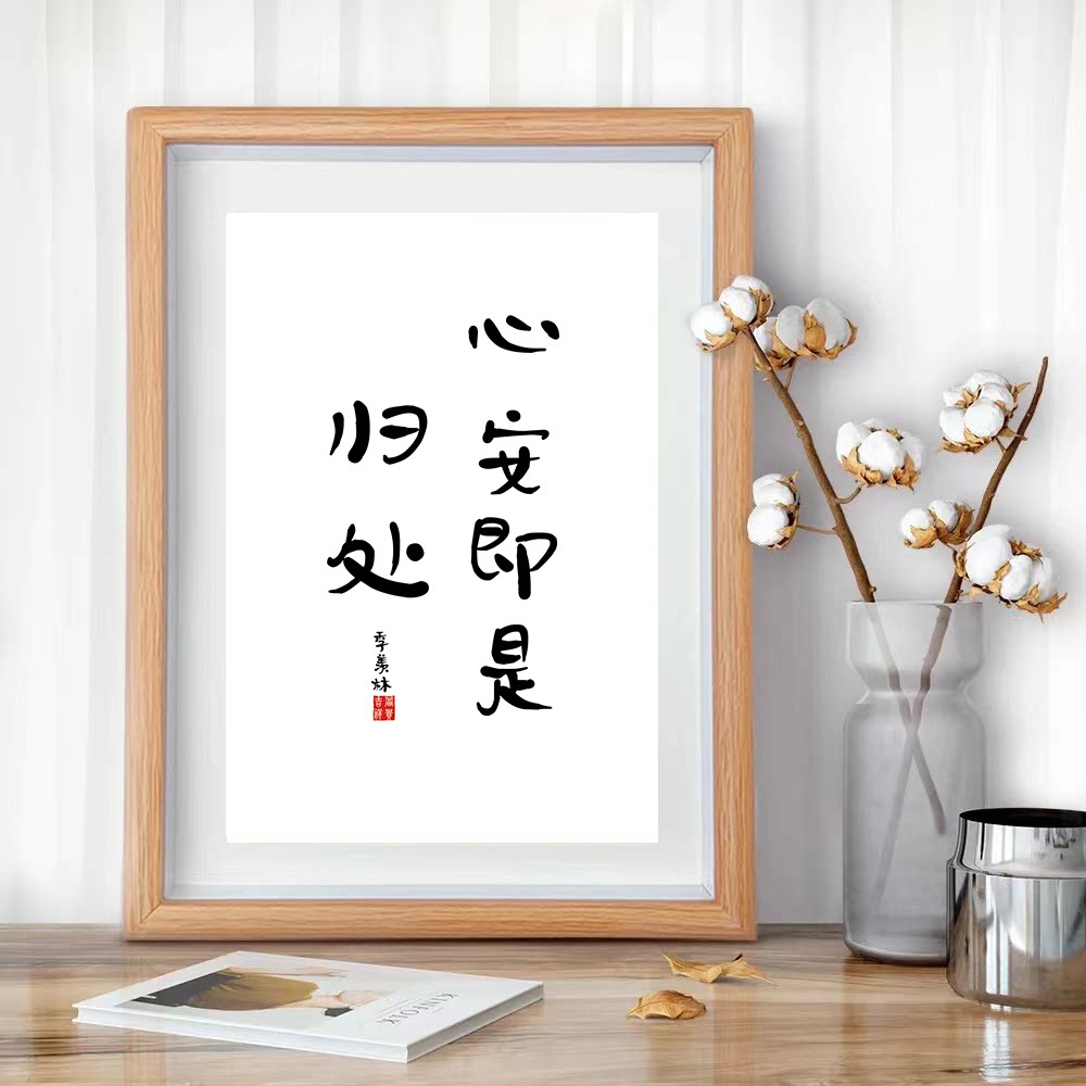 「心安即是归处」治愈系书法弘一法师书法字画中式日禅意摆台相框