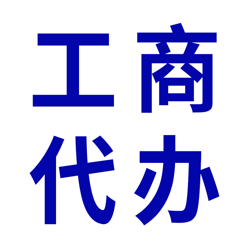 上海跑腿同城代办股权变更税务注销地址挂靠减资代办公司商务跑腿