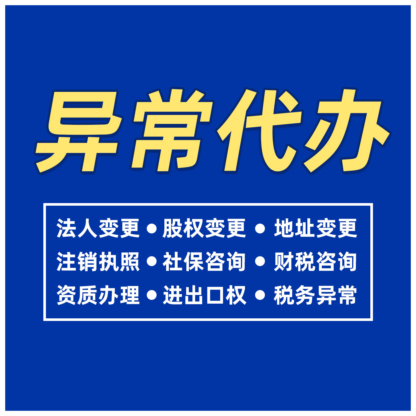 上海公司注销奉贤浦东崇明临港执照吊销异常解除地址迁移跑腿代办