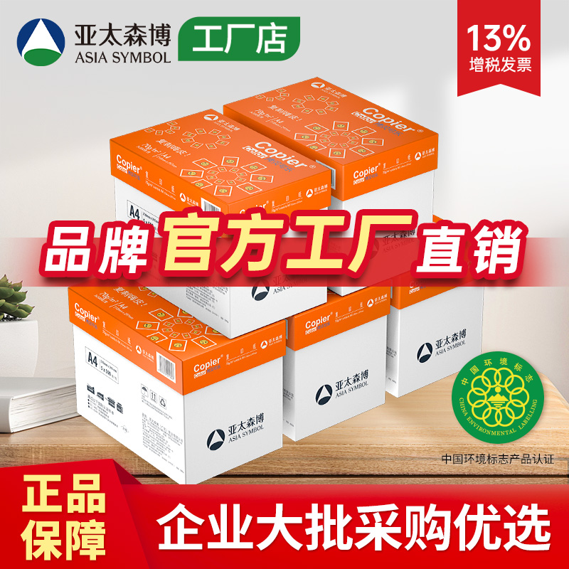 亚太森博拷贝可乐A4复印打印纸