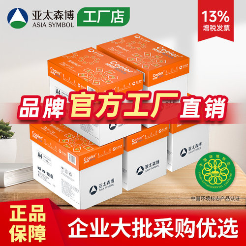亚太森博拷贝可乐A4复印打印纸