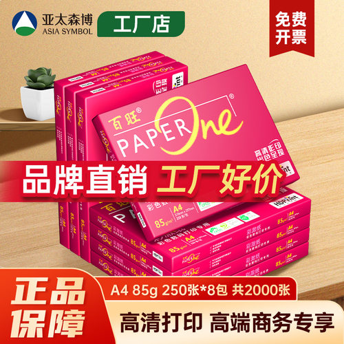 亚太森博红百旺整箱A4打印复印纸