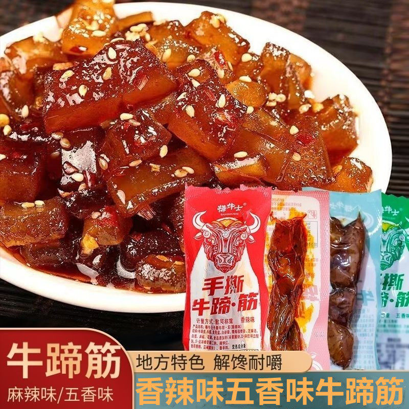 牛蹄筋香辣牛蹄筋即食味水晶牛筋网红牛蹄筋肉五香小吃零食牛蹄筋
