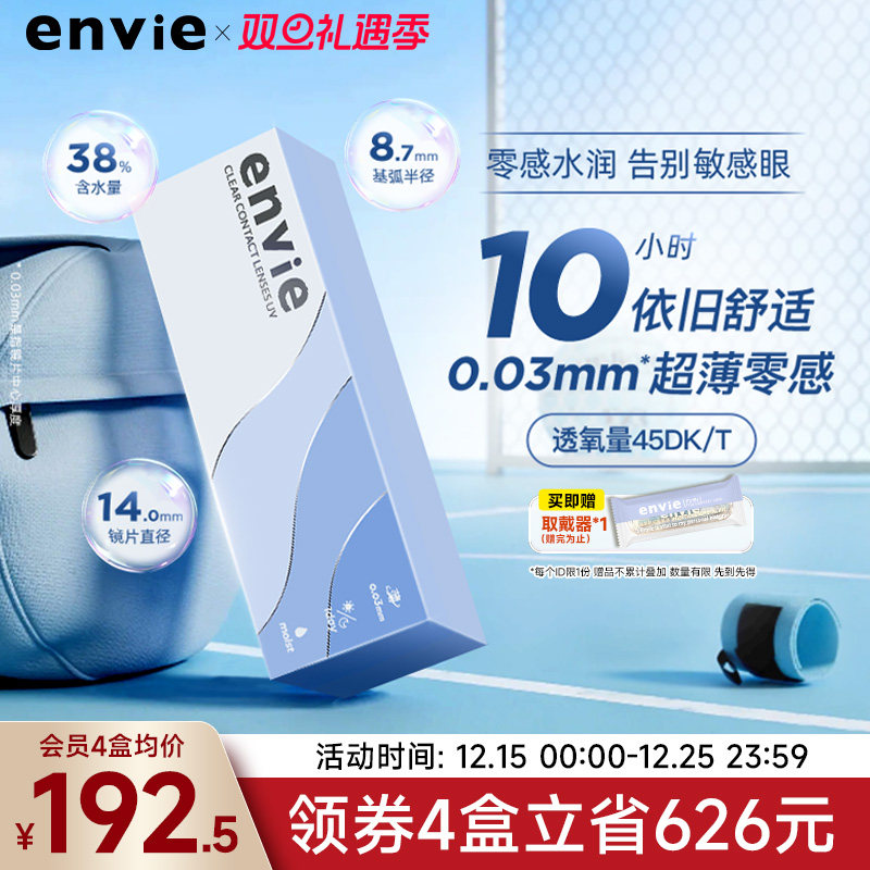 envie日抛30片近视隐形眼镜0.03超薄裸感非离子透明片非半年月抛