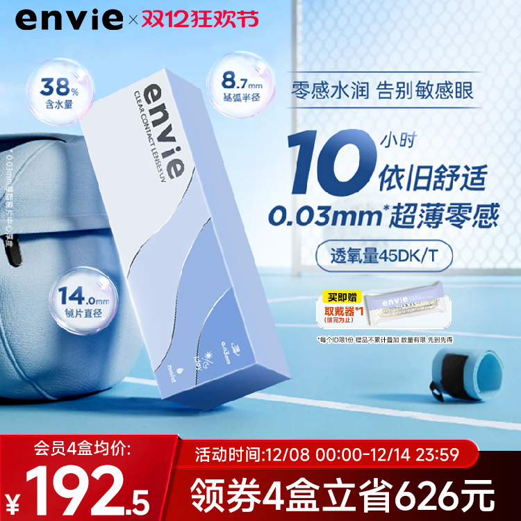 envie日抛30片近视隐形眼镜0.03超薄裸感非离子透明片非半年月抛