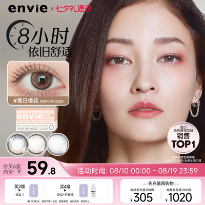 envie美瞳香氛系列月抛1片装小直径彩色隐形眼镜高光渐变非周日抛