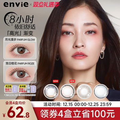 envie美瞳香氛系列月抛1片装小直径彩色隐形眼镜高光渐变非周日抛