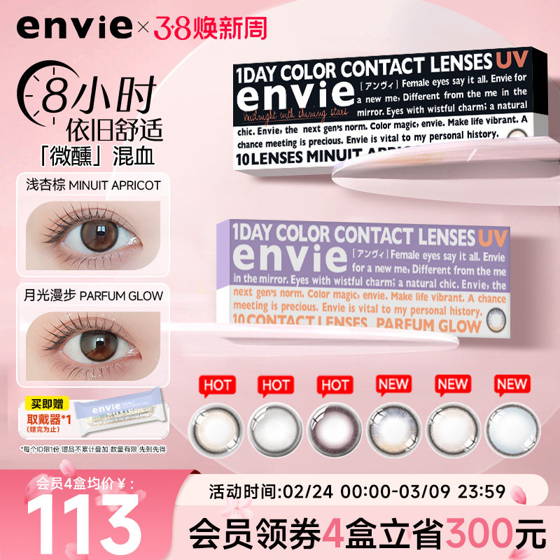 envie美瞳日抛minuit系列10片彩色隐形眼镜女混血大小直径非月抛