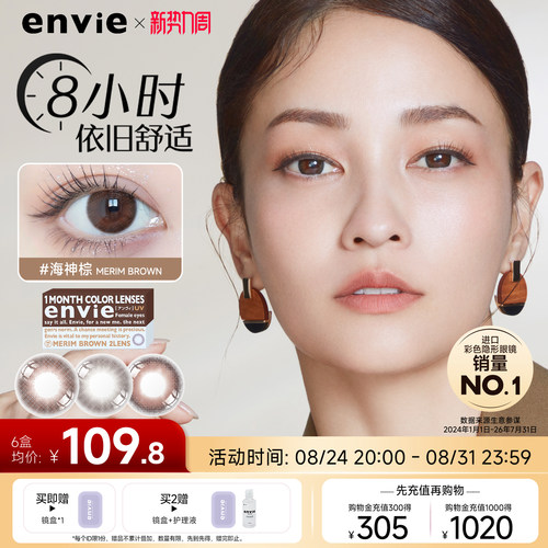 envie精选美瞳月抛2片大小直径彩色隐形近视眼镜女自然微混血