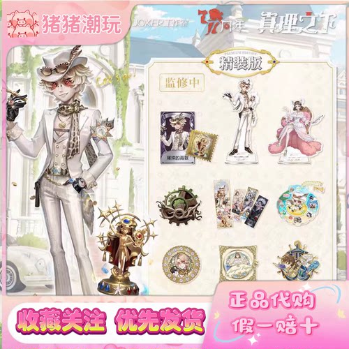 正版现货第五人格真理之下勘探员聚光灯下的赌徒精装礼盒吧唧cdk